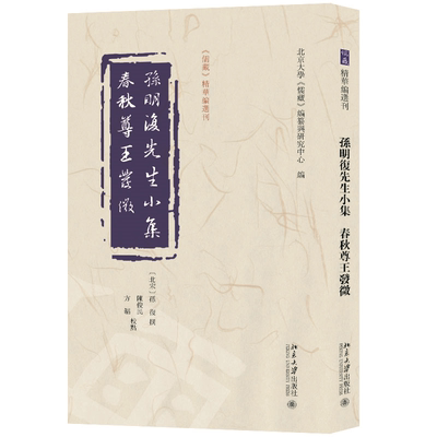 孙明复先生小集   春秋尊王发微 孙复 撰  陈俊民，方韬 校点  北京大学《儒藏》编纂与研究中心 编 北京大学旗舰店正版