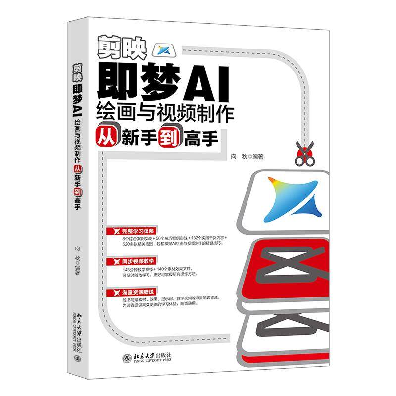 剪映：即梦AI绘画与视频制作从新手到高手 向秋 北京大学旗舰店正版,书籍/杂志/报纸,图形图像/多媒体（新）,淘宝优惠券,粉丝福利购,淘宝优惠卷