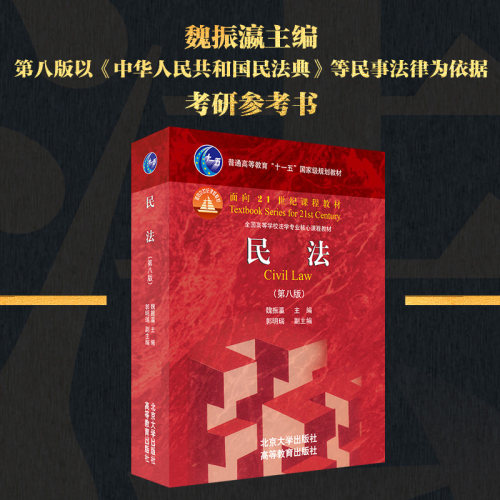 2021新版民法魏振大学本科考研