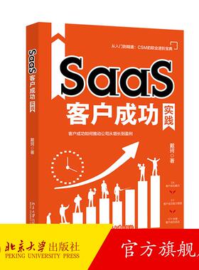 SaaS客户成功实践 戴珂 北京大学旗舰店正版