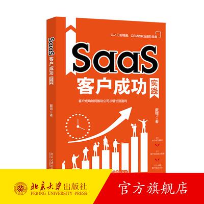 SaaS客户成功实践 戴珂 北京大学旗舰店正版