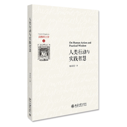 人类行动与实践智慧 具体形上学 北京大学旗舰店正版
