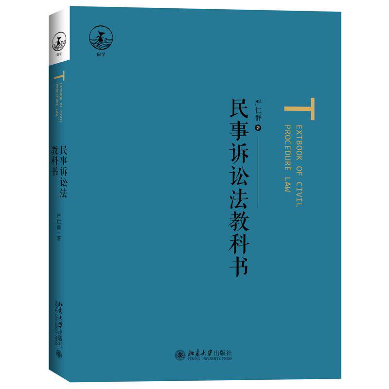 民事诉讼法教科书 严仁群 北京大学旗舰店正版