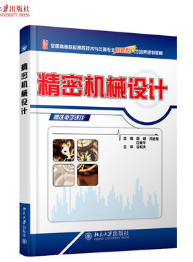 精密机械设计 田明 冯进良 白素平 全国高等院校测控技术与仪器专业创新型人才培养规划教材 北京大学旗舰店正版