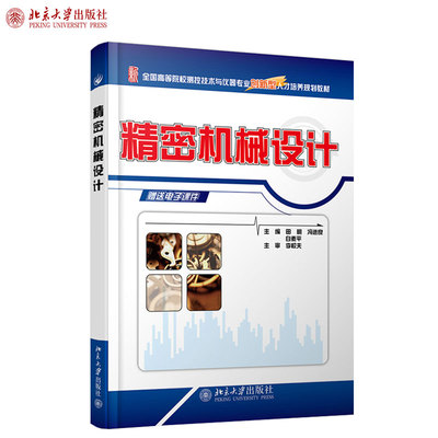 精密机械设计 田明 冯进良 白素平 全国高等院校测控技术与仪器专业创新型人才培养规划教材 北京大学旗舰店正版