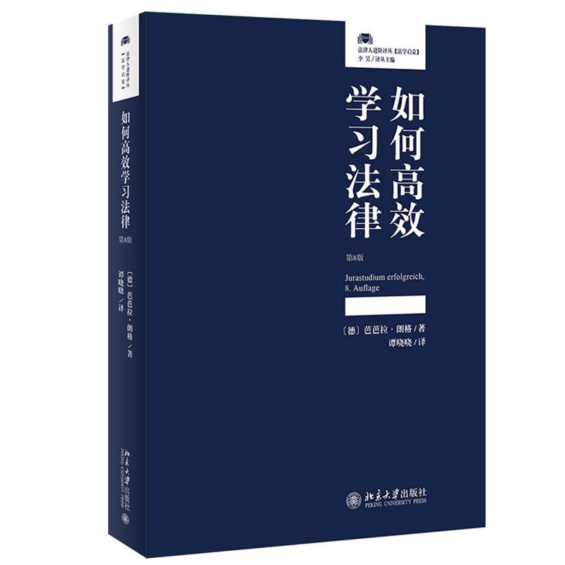 如何高效学习法律 第8版 法律人进阶译丛 使用索引卡片学习知识 法律学习工具 个人学习计划指南 具体学习规划 北京大学旗舰店正版