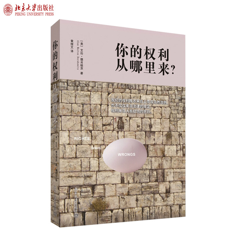 现货正版 你的权利从哪里来 阿伦 德肖维茨 北京大学出版社 法哲学视角探讨权利来源法理学基础法律普及读物书籍怎么样,好用不?