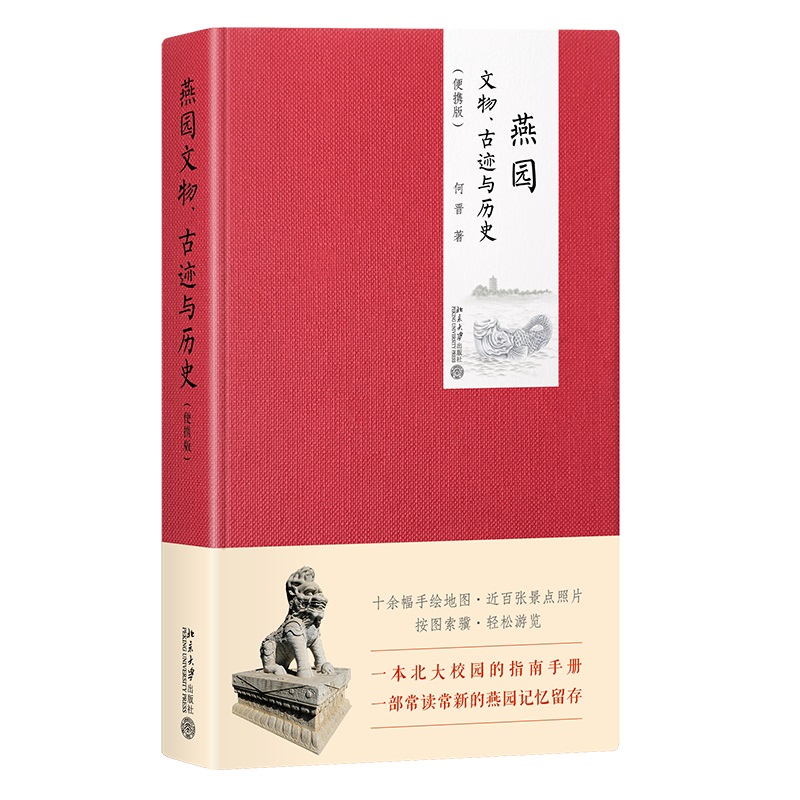 燕园文物、古迹与历史便携版彩印精装何晋沙发图书馆一本北大校园的指南手册一部常读常新的燕园记忆留存北京大学旗舰店正版-封面