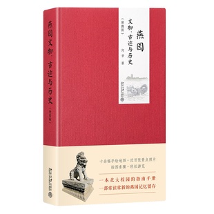 燕园文物、古迹与历史 便携版彩印精装 何晋 沙发图书馆 一本北大校园的指南手册 一部常读常新的燕园记忆留存 北京大学旗舰店正版