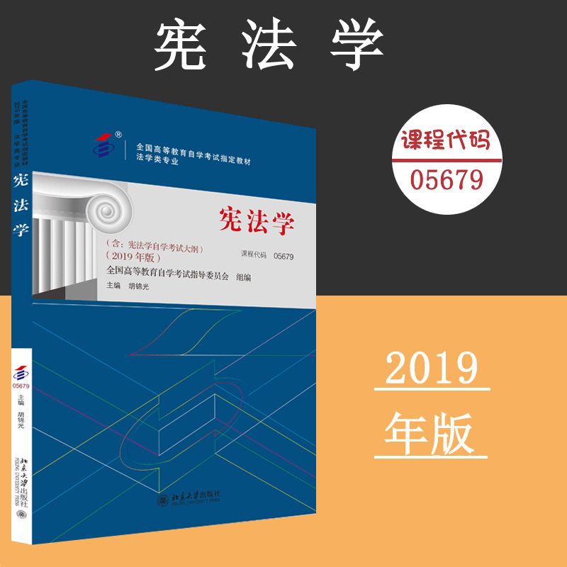 备考2024自考教材课程代码05679宪法学自学考试学习读本2019年版高等教育自学考试教材自考本科公共课书北京大学旗舰店正版