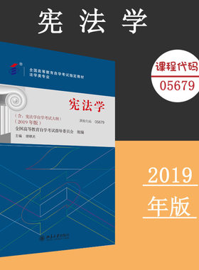 备考2024自考教材 课程代码05679 宪法学自学考试学习读本2019年版 高等教育自学考试教材自考本科公共课书 北京大学旗舰店正版
