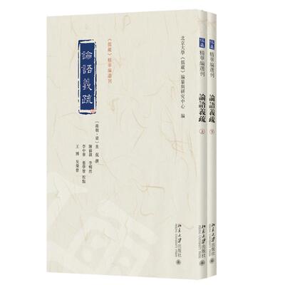 论语义疏 皇侃 注  北京大学《儒藏》编纂与研究中心  陈苏镇 北京大学旗舰店正版