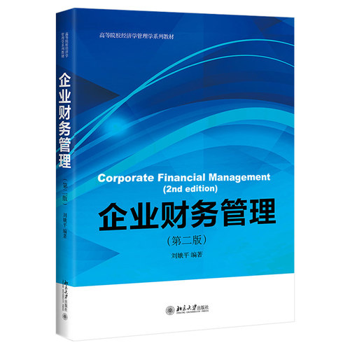 企业财务管理（第二版） 高校经济学管理学系列教材 北京大学旗舰店正版
