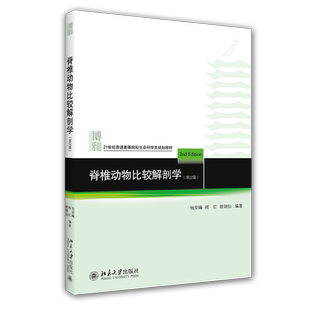 脊椎动物比较解剖学 第2版杨安峰 生物学系医学大学考研教材教学参考书 比较解剖学发展简史 生命科学系列教材 北京大学旗舰店正版