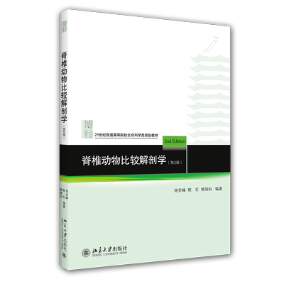 脊椎动物比较解剖学第2版