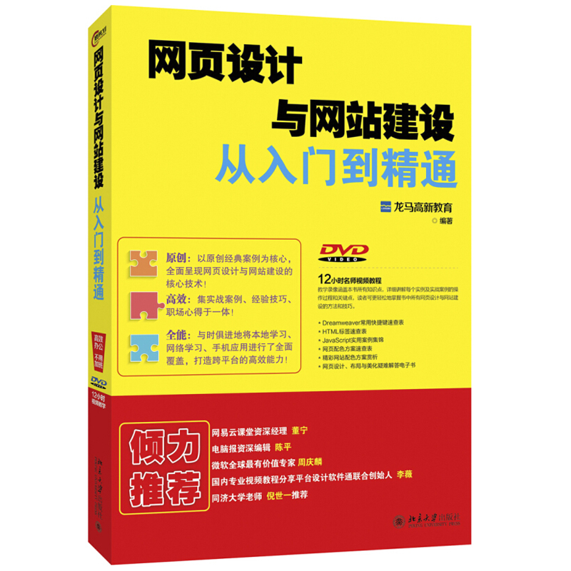 网页设计与网站建设从入门到精通北京大学旗舰店正版