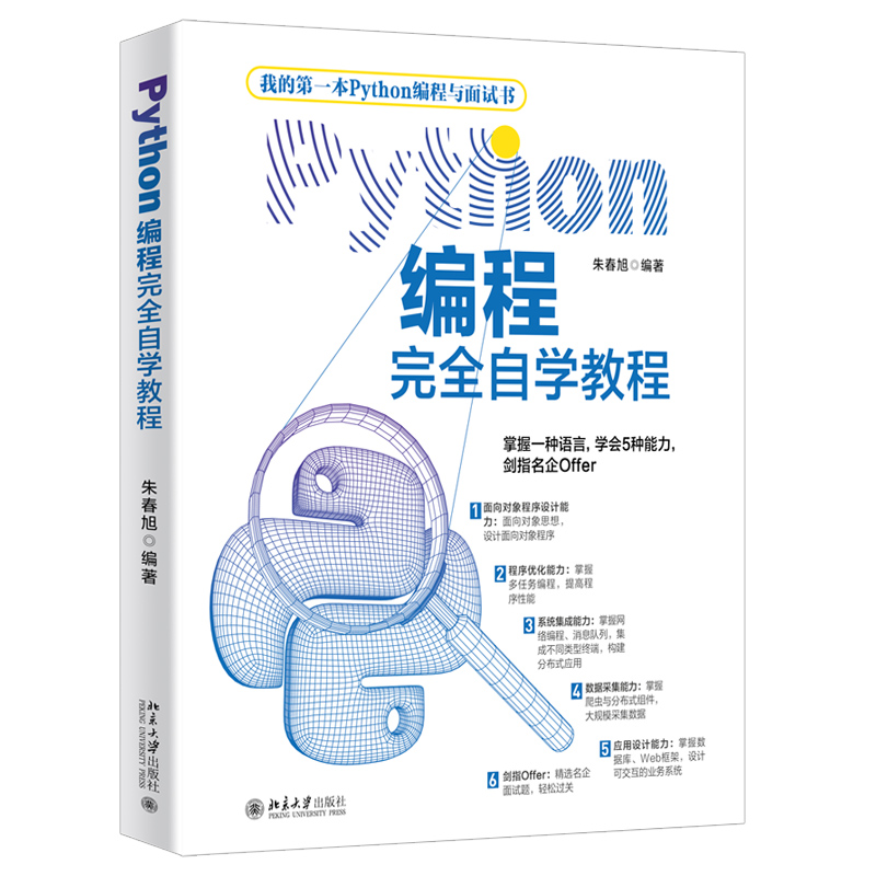 Python编程完全自学教程朱春旭著北大社掌握一种语言学会5种能力剑指名企Offer快速上手 Python编程与应用开发书籍