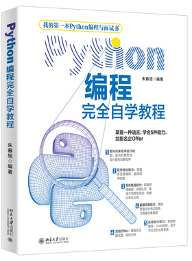 Python编程完全自学教程 朱春旭 读者快速上手Python编程应用开发 编程基础知识 常用语句与运算 编程进阶知识 北京大学旗舰店正版