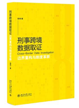 刑事跨境数据取证：边界重构与制度革新 裴炜 北京大学旗舰店正版