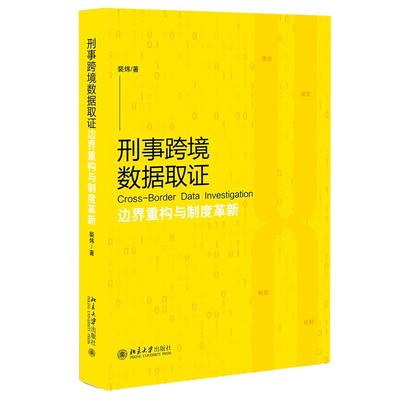 刑事跨境数据取证：边界重构与制度革新 裴炜 北京大学旗舰店正版