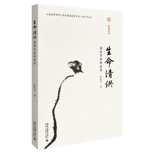 生命清供：国画背后的世界 未名 幽雅阅读丛书 一本有关中国画的品味之作 国画历史画作的介绍 人生生命的感悟 北京大学旗舰店正版