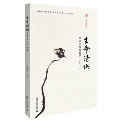 生命清供：国画背后的世界