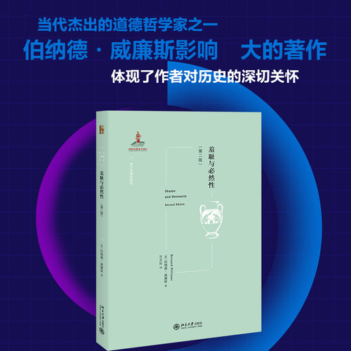 羞耻与必然性（第二版） 西方古典学研究 北京大学旗舰店正版