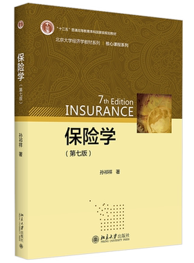 保险学第七版教材系列