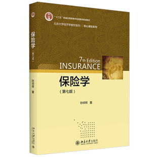 保险学 第七版 北大经济学教材系列 保险学大学教材教科书教程 风险决策风险管理 人保财保 保险公司经营管理 北京大学旗舰店正版