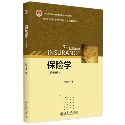 保险学第七版教材系列