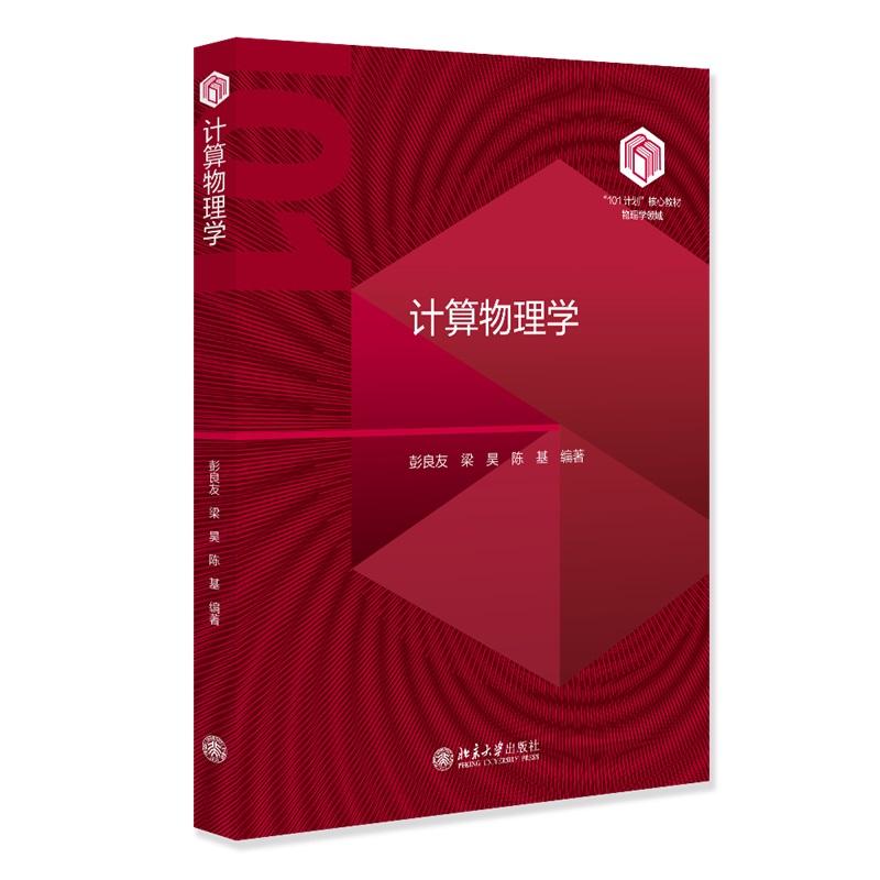 计算物理学 彭良友 101计划核心教材 北京大学旗舰店正版