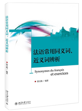 法语常用同义词、近义词辨析 北京大学旗舰店正版