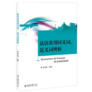 法语常用同义词、近义词辨析 北京大学旗舰店正版
