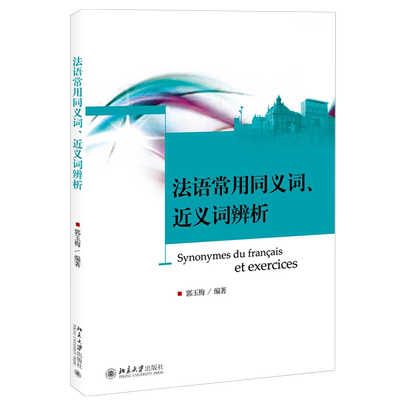 法语常用同义词、近义词辨析 北京大学旗舰店正版