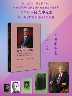 陈光中口述自传陈夏红整理