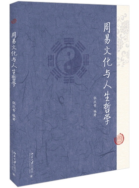 周易文化与人生哲学 北京大学旗舰店正版