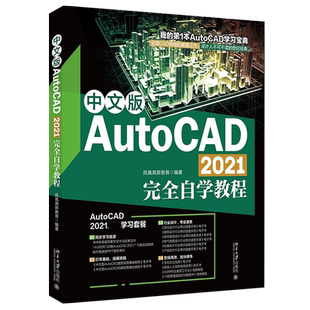 中文版AutoCAD 2021完全自学教程 北京大学旗舰店正版