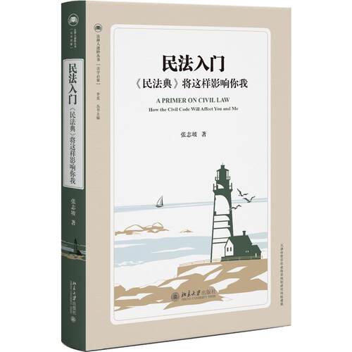民法入门《民法典》将这样影响你我 张志坡 民法典法律指南 拆解民法典重点条文生活实用一本通 法律知识读物 北京大学旗舰店正版