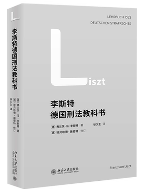 李斯特德国刑法教科书 北京大学旗舰店正版