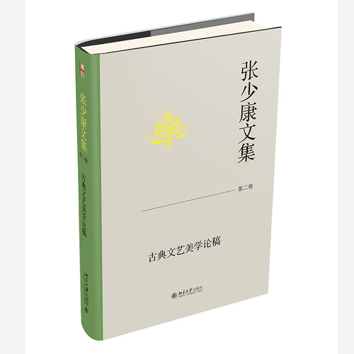 张少康文集·第二卷：古典文艺美学论稿 张少康 北京大旗舰店正版