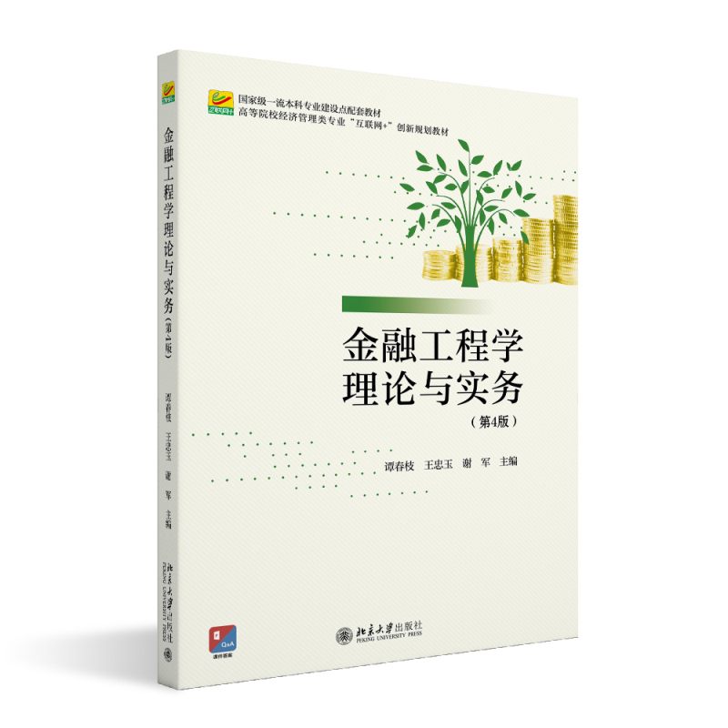 金融工程学理论与实务第4版第四版金融工程导论金融工程分析方法金融创新无套利分析外汇利率股票风险管理北京大学旗舰店正版-封面