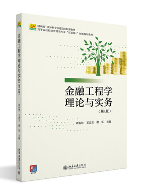 金融工程学理论与实务第4版