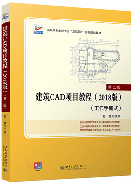 建筑CAD项目教程（2018版）（第二版） 高职高专土建专业互联网+创新教材 北京大学旗舰店正版