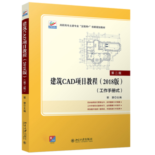 2018版 北京大学旗舰店正版 第二版 创新教材 高职高专土建专业互联网 建筑CAD项目教程