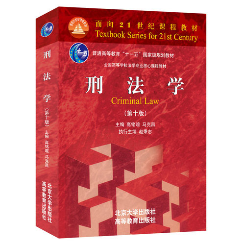 刑法学第十版马克高铭暄