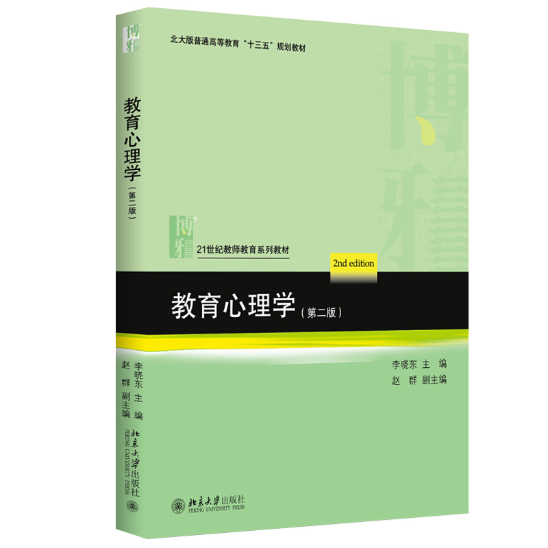 教育心理学第2版 教师教育系列教材