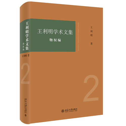 王利明学术文集·物权编 北京大学旗舰店正版