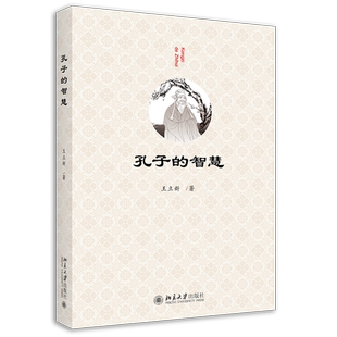 孔子的智慧 王立新 启发读者思考关于自我和人生的问题 孔子人生经验言论行动 结合现代社会相应实际展开论述 北京大学旗舰店正版