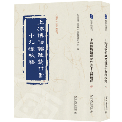 上海博物馆藏楚竹书十九种校释 北京大学《儒藏》编纂与研究中心 北京大学旗舰店正版