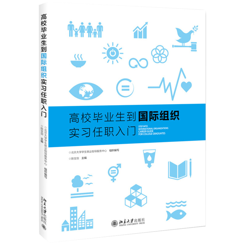 高校毕业生到国际组织实习任职入门 北京大学旗舰店正版